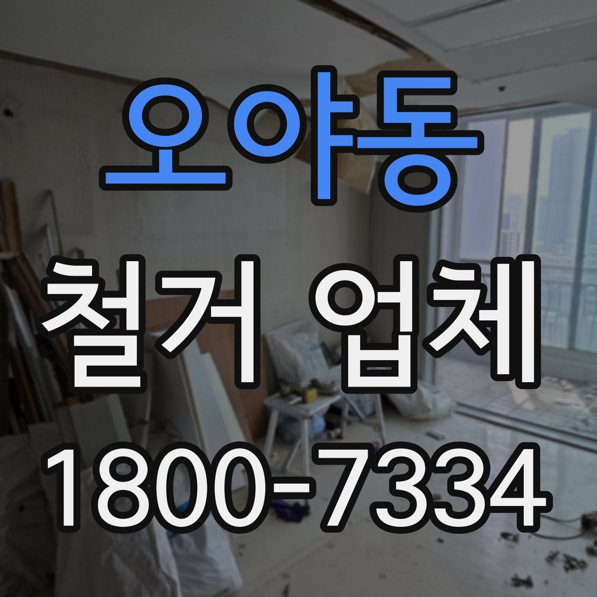 오야동 철거 업체