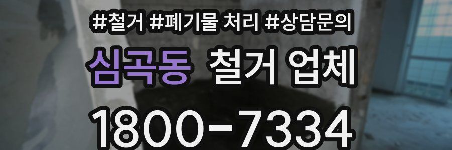 심곡동 철거 업체