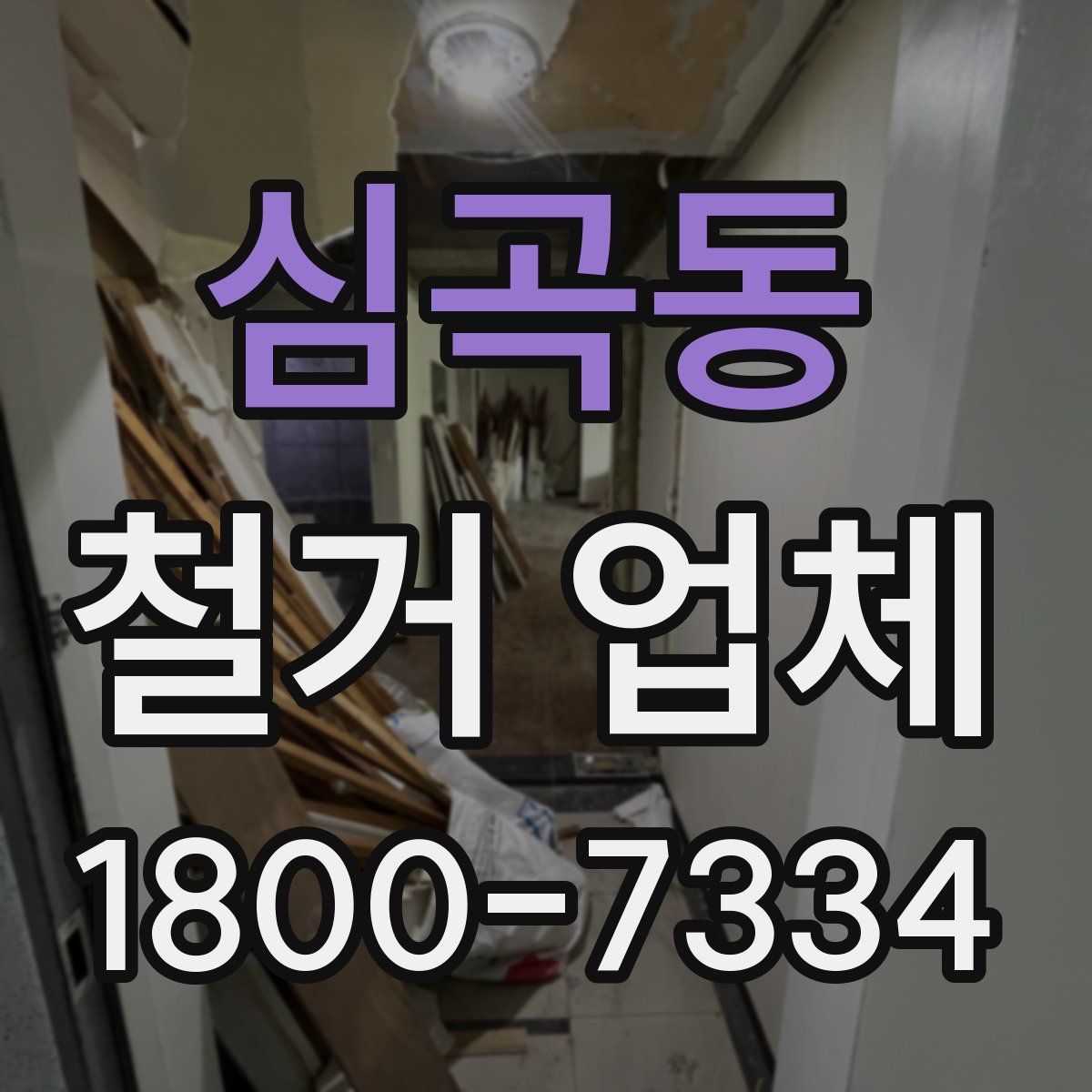 심곡동 철거 업체