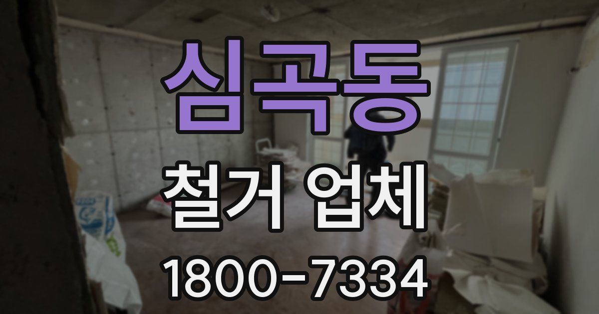심곡동 철거 업체