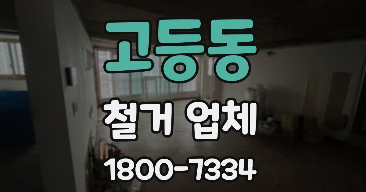고등동 철거 업체