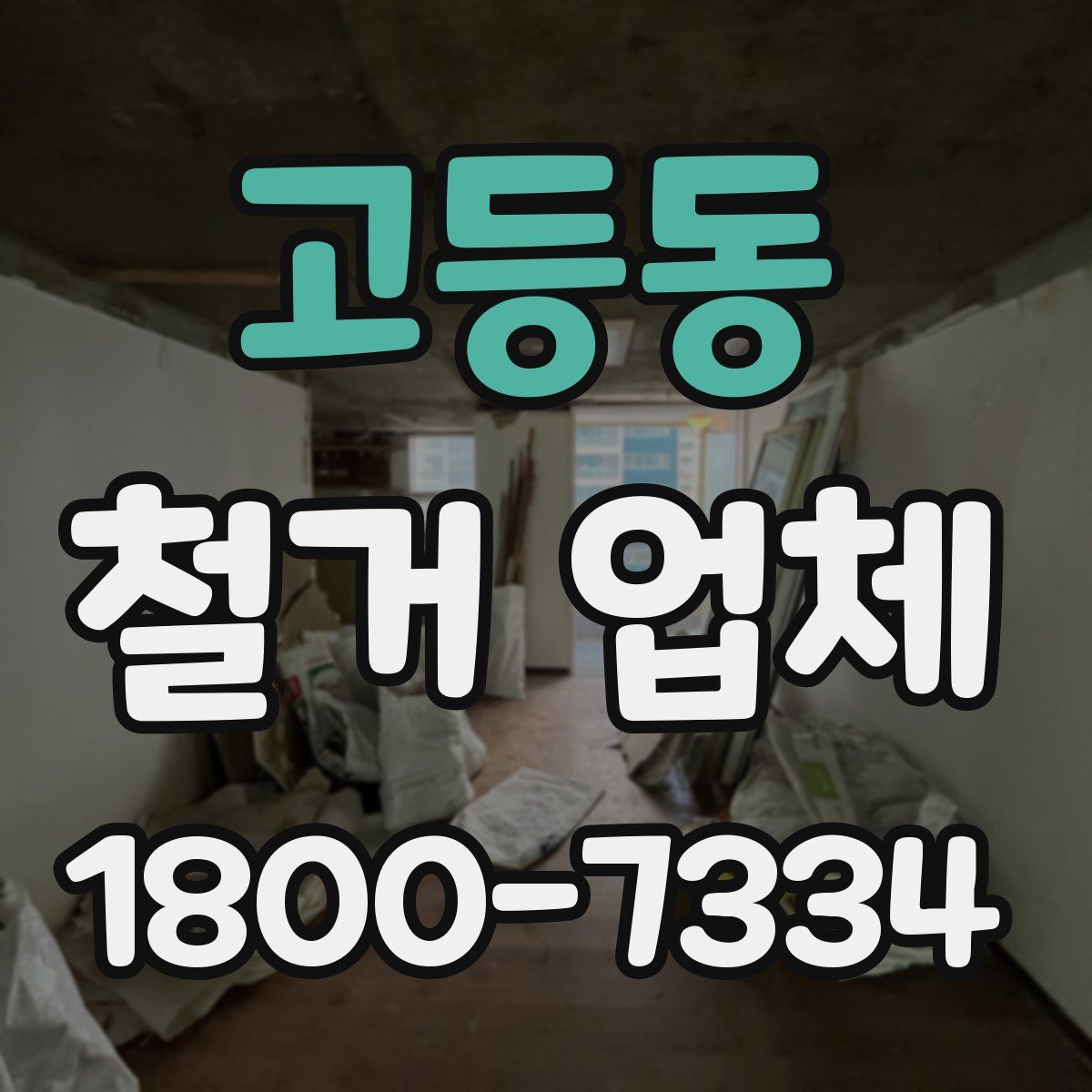 고등동 철거 업체