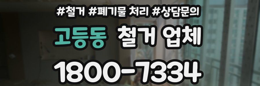 고등동 철거 업체
