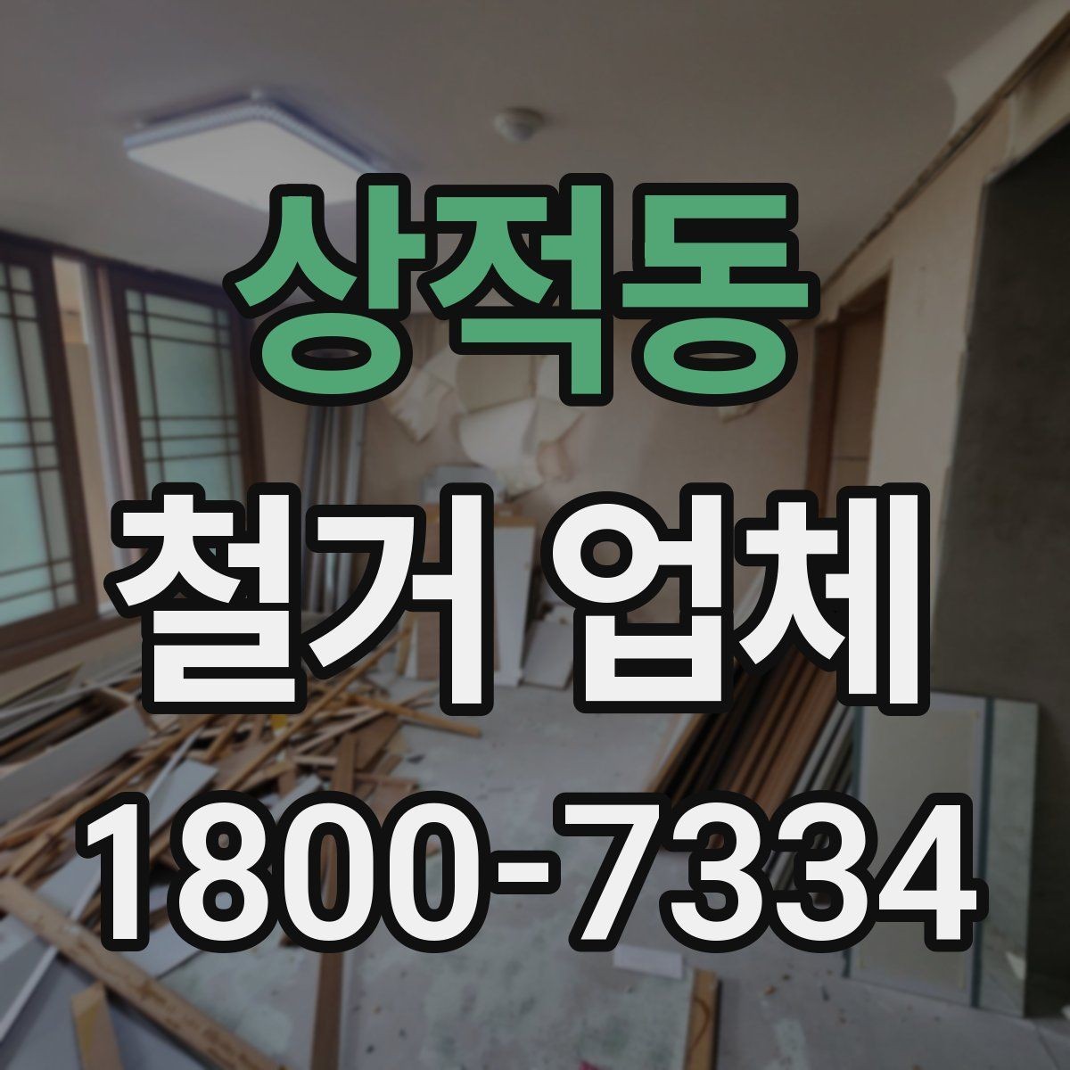 상적동 철거 업체 선택에 도움 되는 비교 포인트