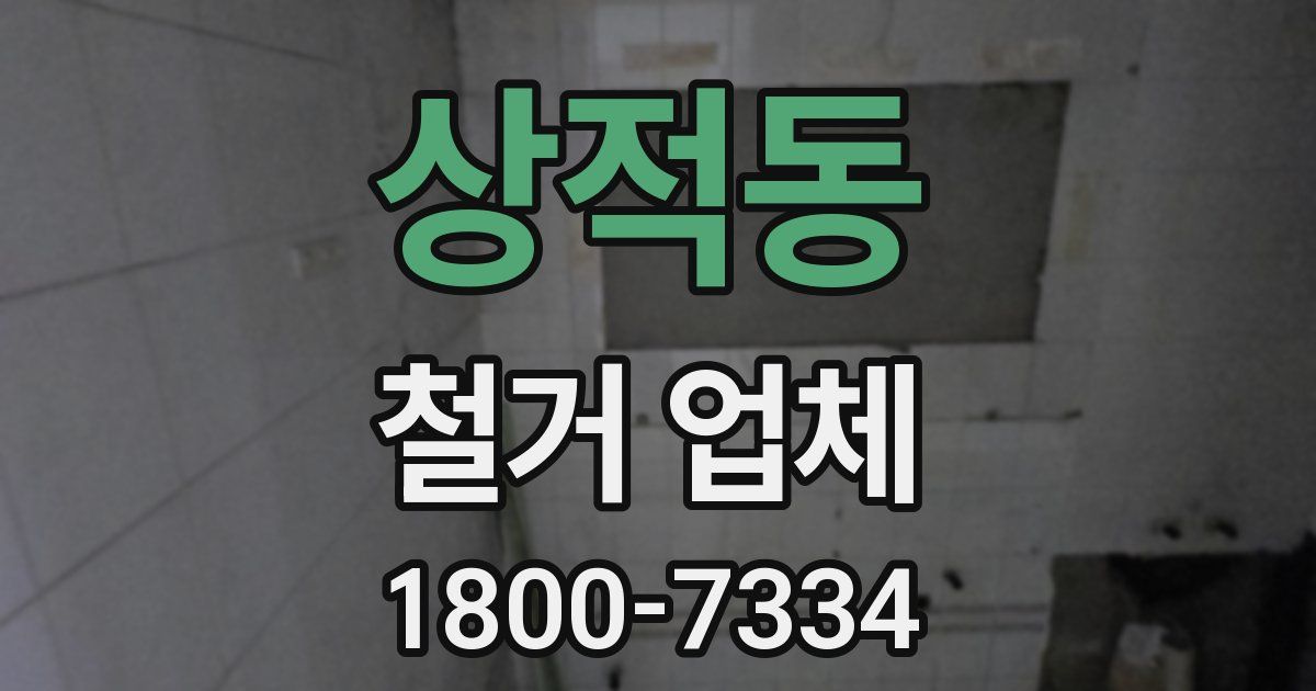 상적동 철거 업체