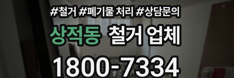 상적동 철거 업체
