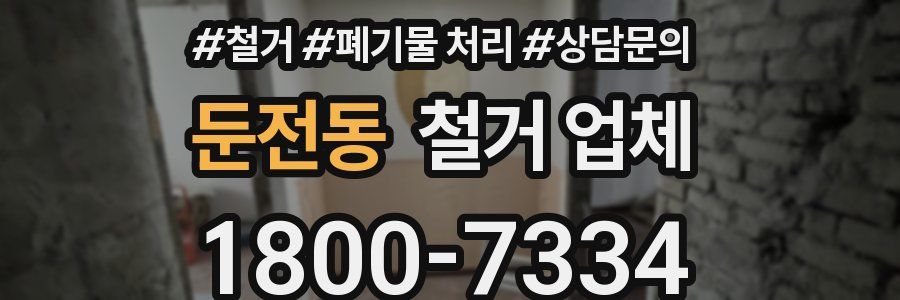 둔전동 철거 업체