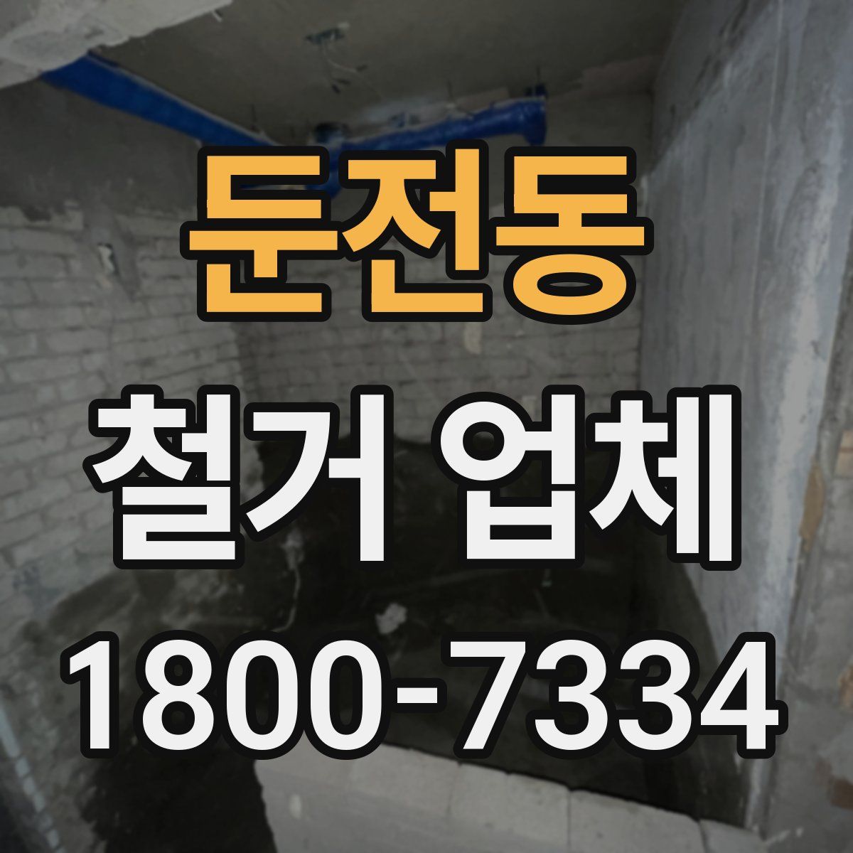 둔전동 철거 업체