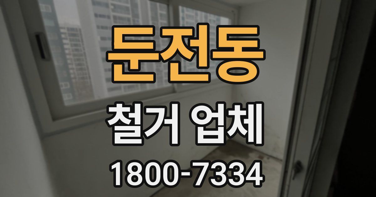 둔전동 철거 업체