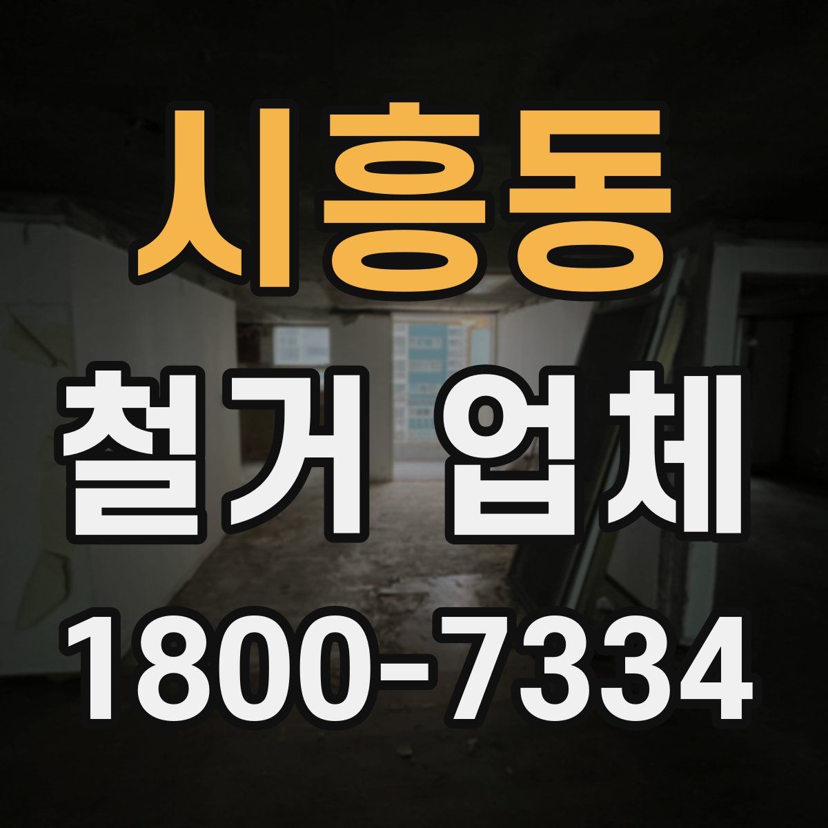 시흥동 철거 업체