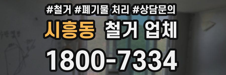 시흥동 철거 업체