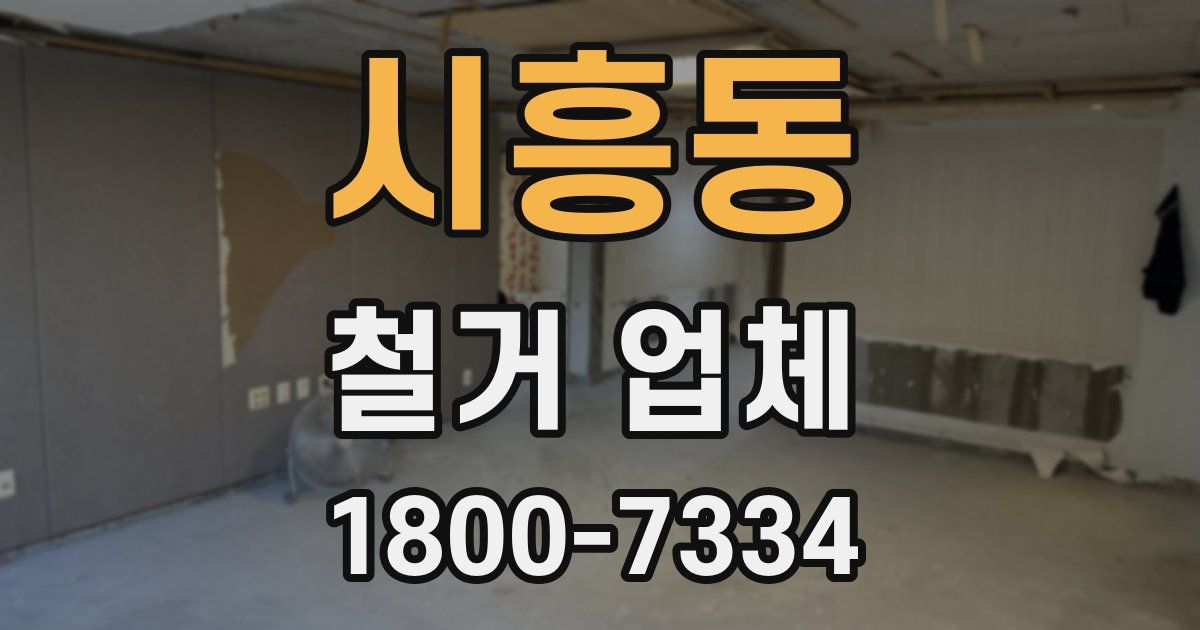 시흥동 철거 업체
