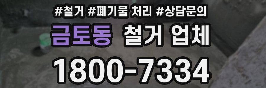 금토동 철거 업체