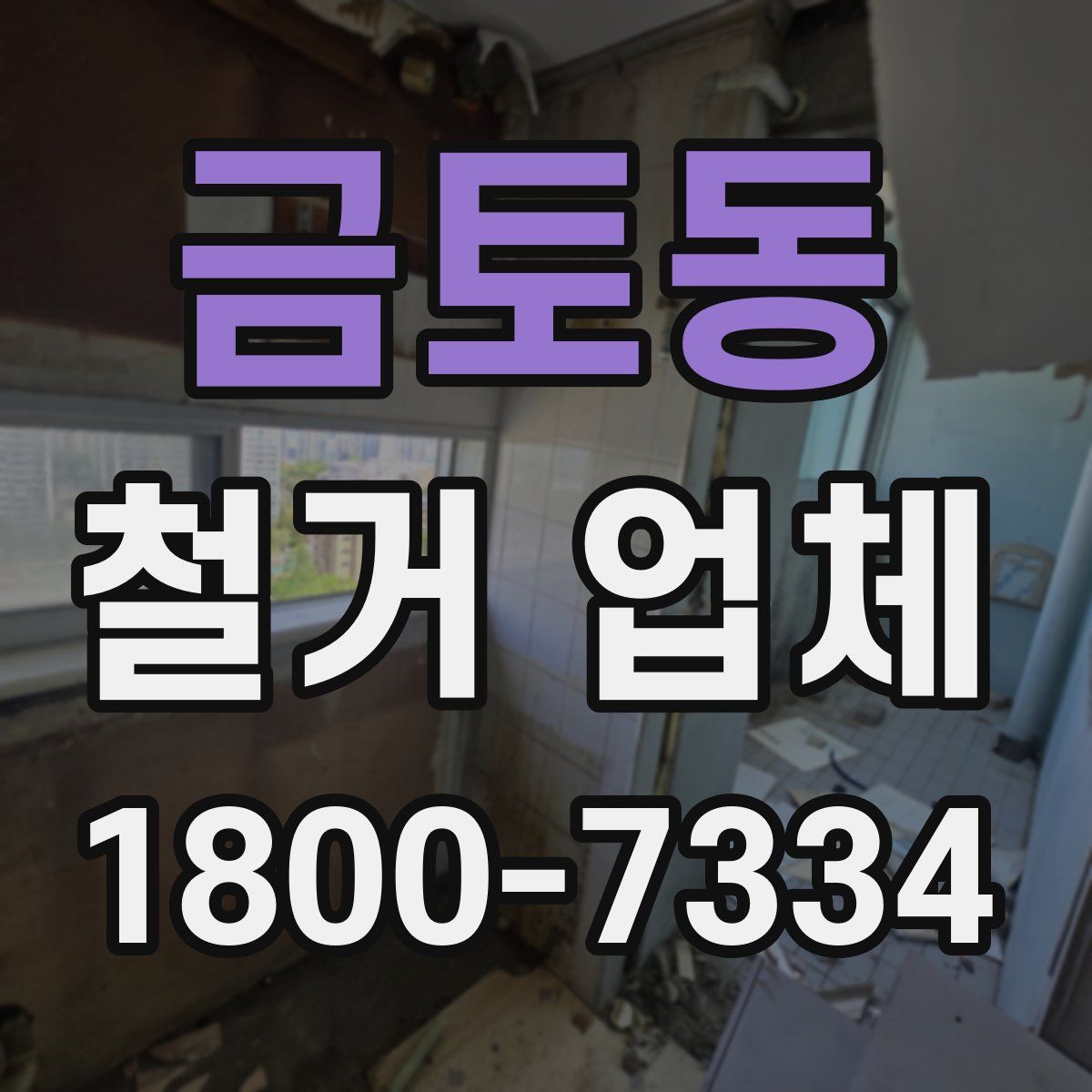 금토동 철거 업체
