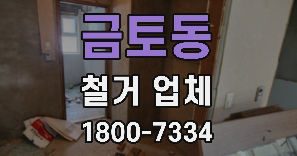금토동 철거 업체