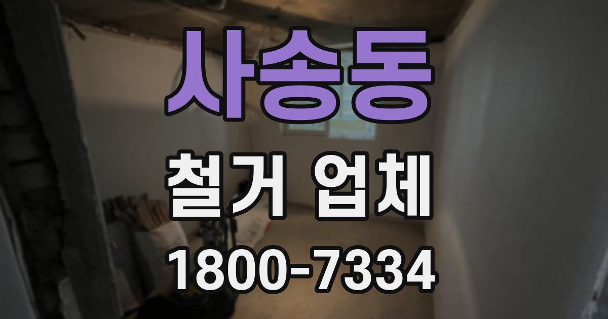 사송동 철거 업체