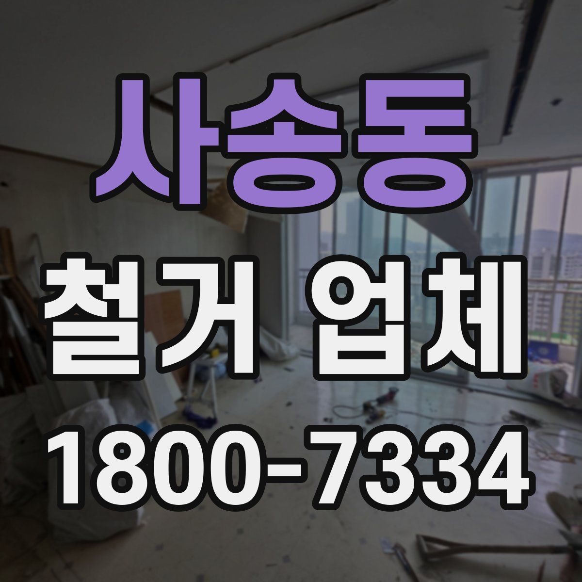 사송동 철거 업체