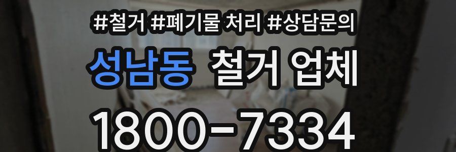 성남동 철거 업체