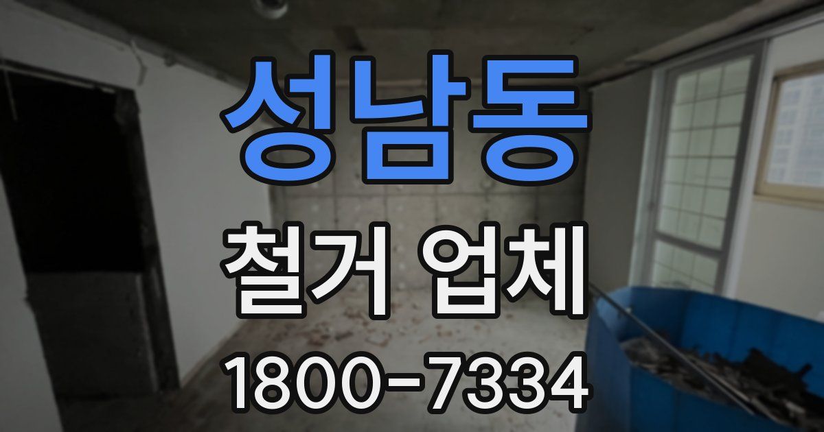 성남동 철거 업체