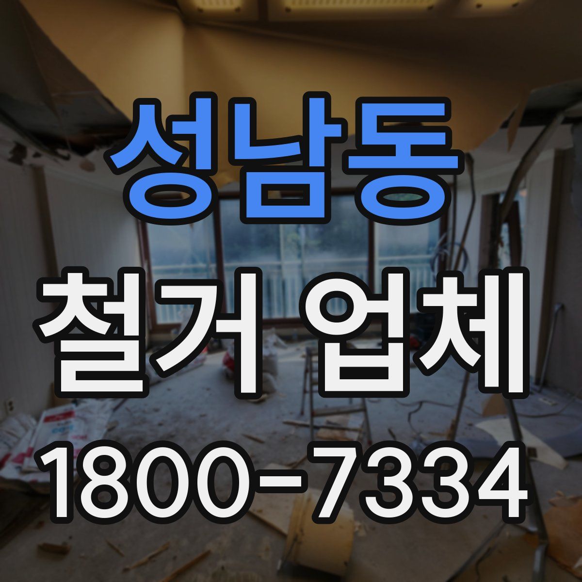 성남동 철거 업체