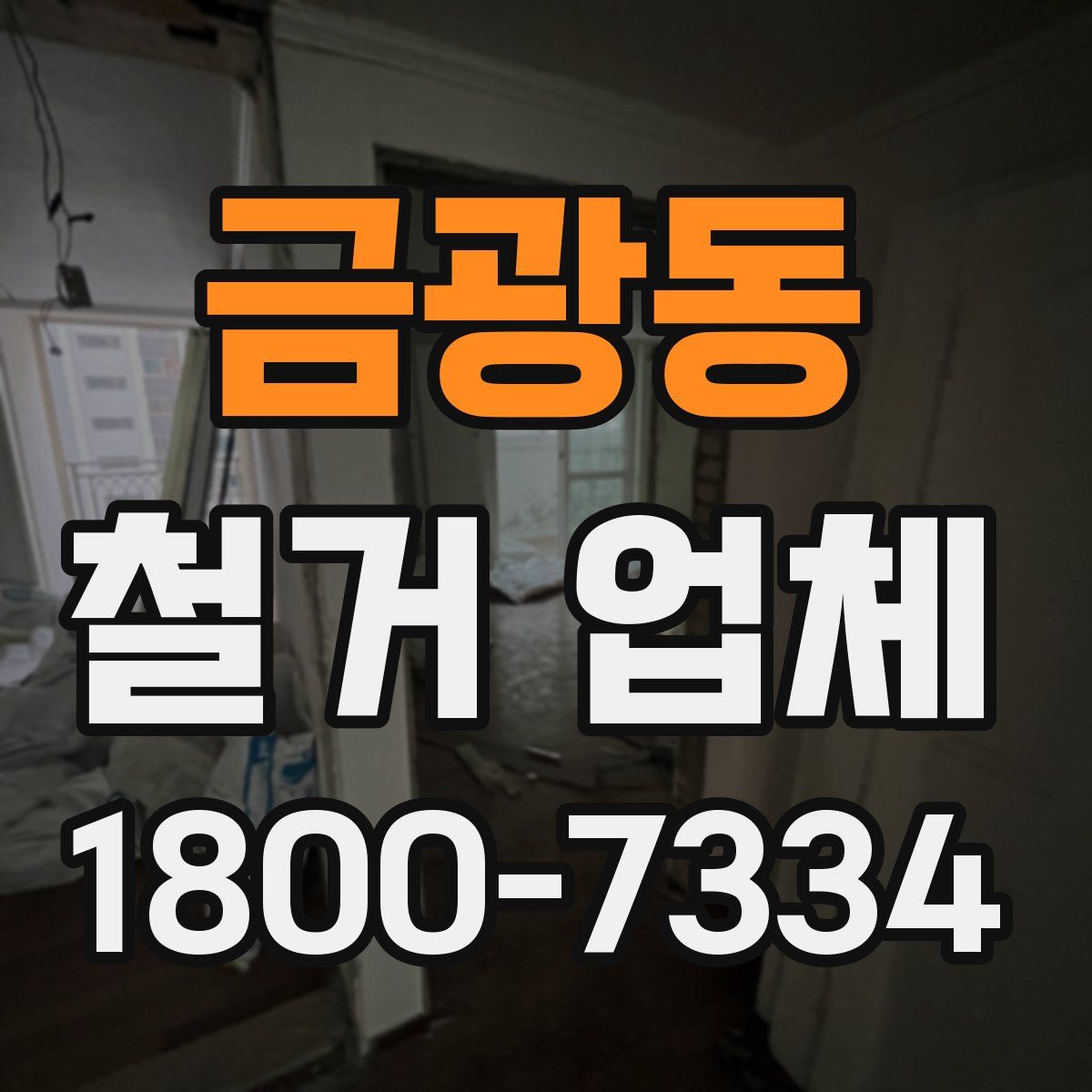 금광동 철거 업체