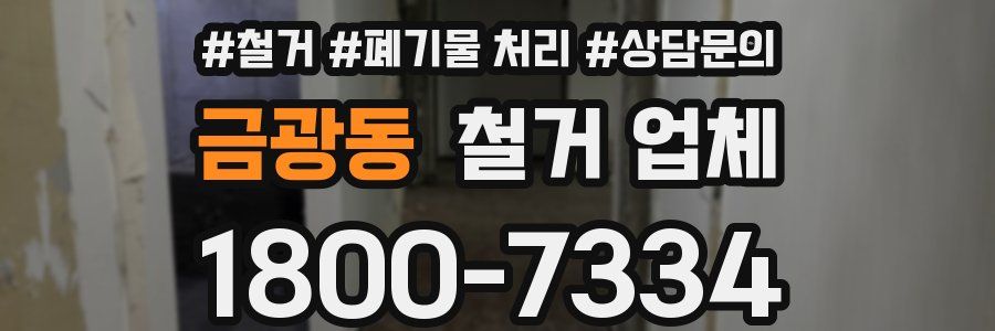 금광동 철거 업체