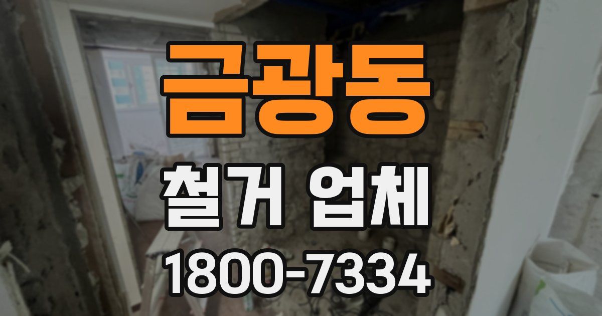 금광동 철거 업체