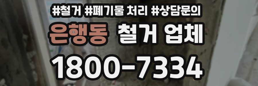 은행동 철거 업체