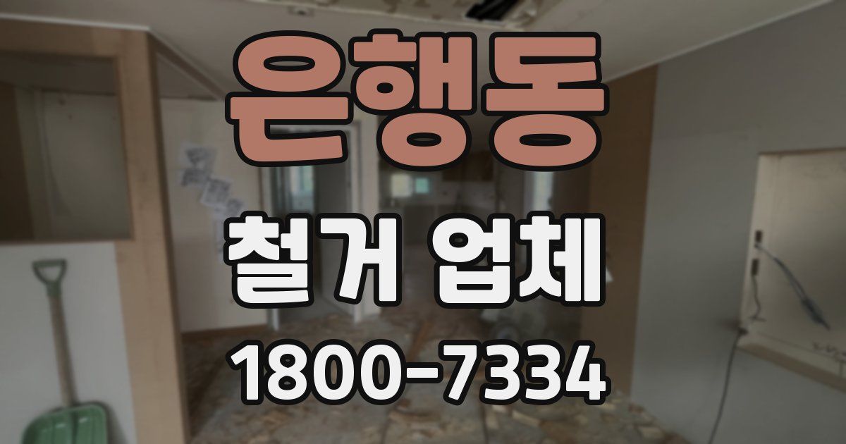 은행동 철거 업체
