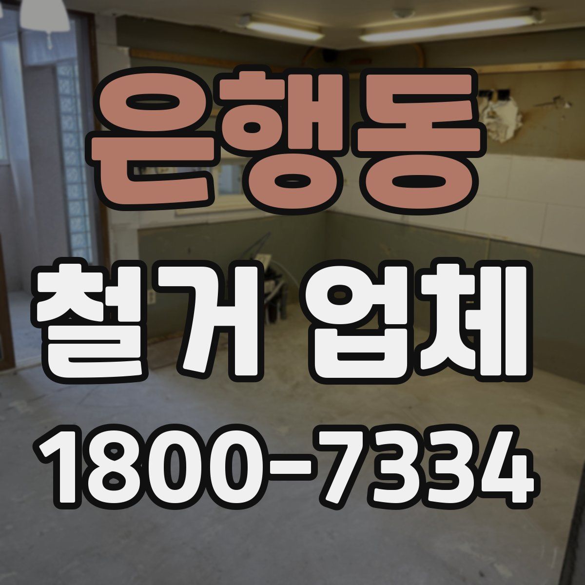 은행동 철거 업체