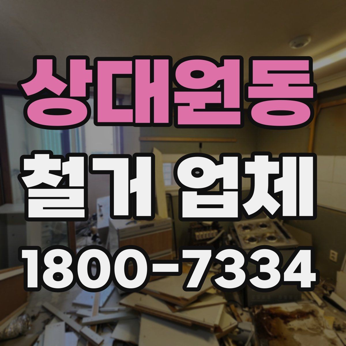 상대원동 철거 업체 작업 전 사진 기록이 중요한 이유