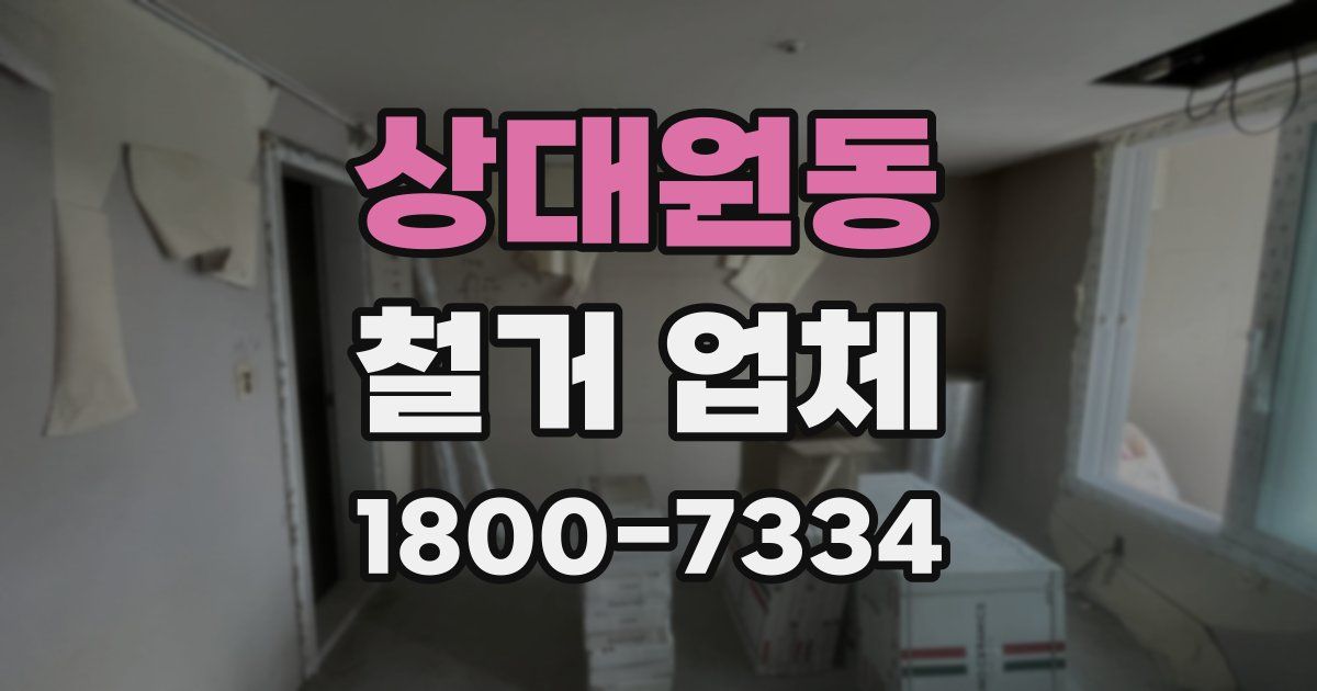 상대원동 철거 업체