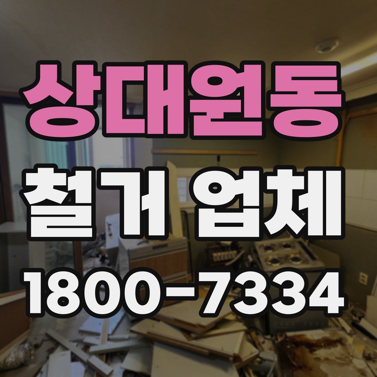 상대원동 철거 업체