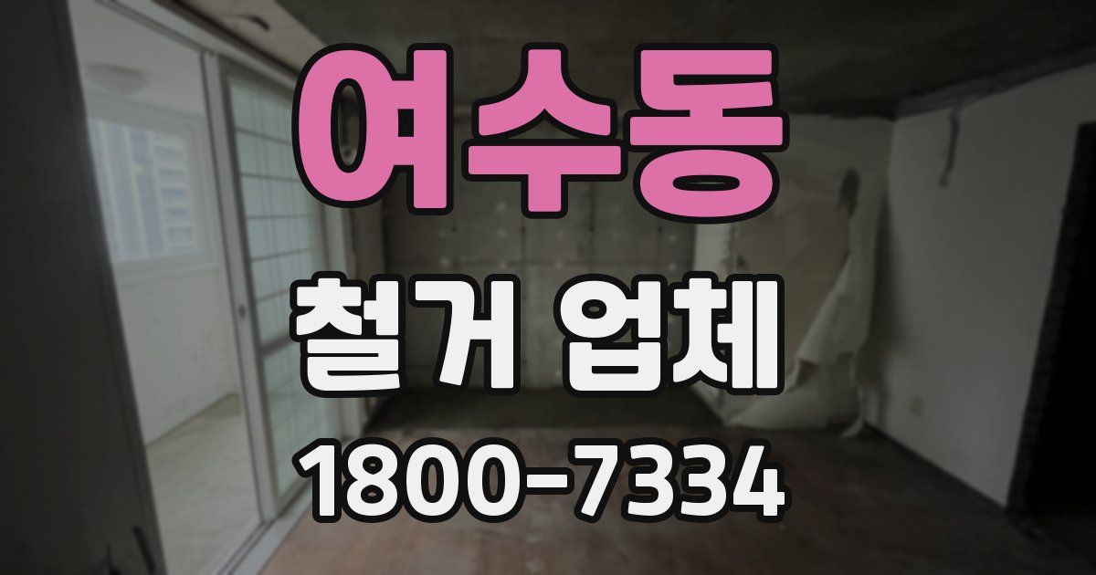 여수동 철거 업체
