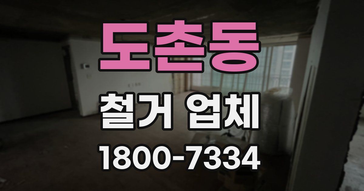 도촌동 철거 업체