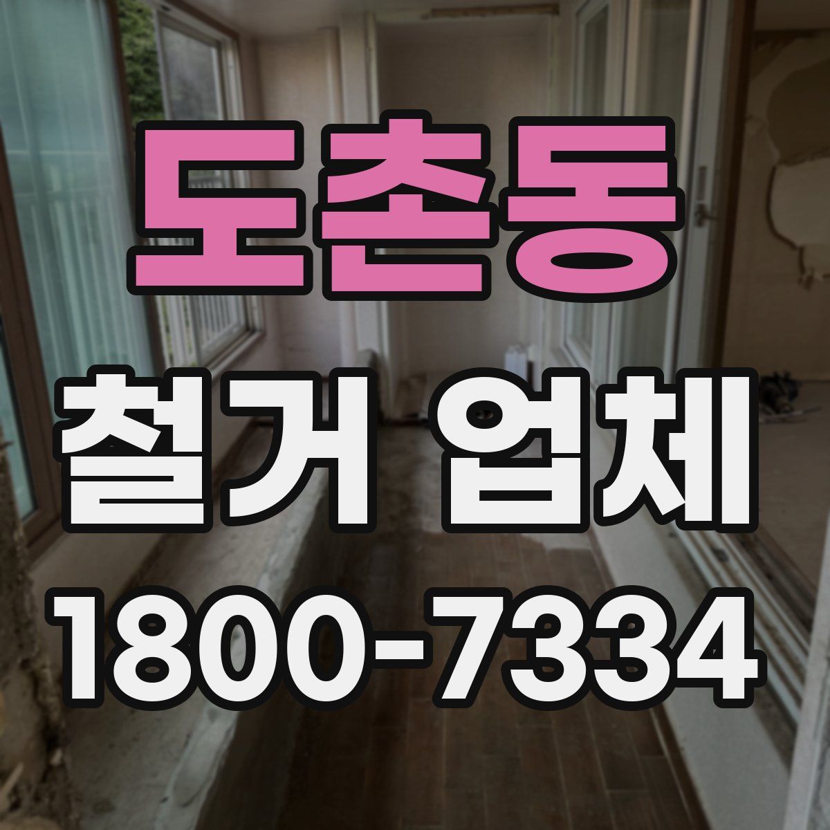 도촌동 철거 업체