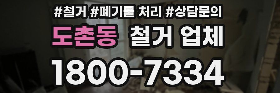 도촌동 철거 업체