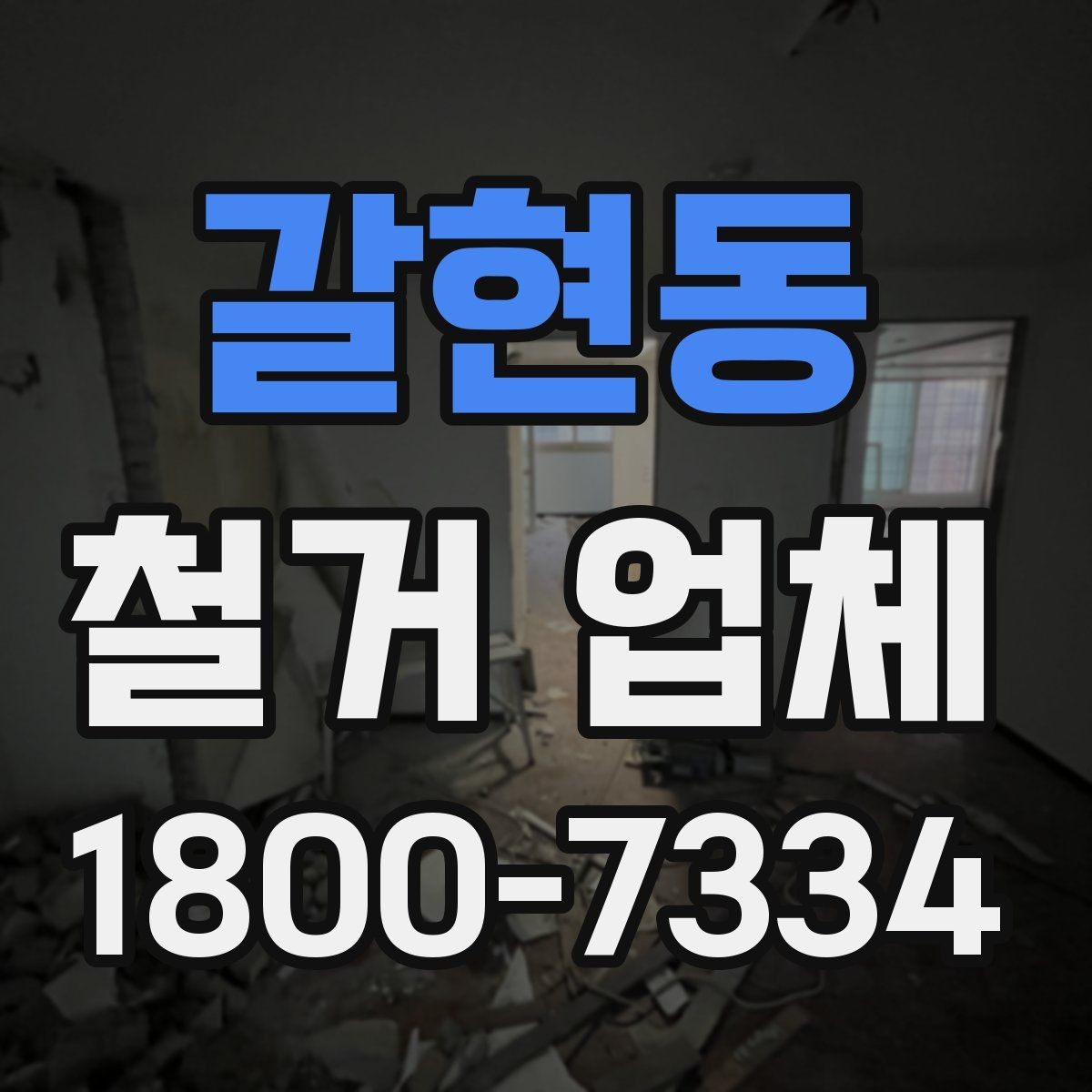 갈현동 철거 업체 실내 철거 진행 순서