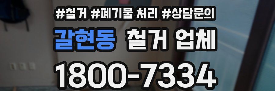갈현동 철거 업체