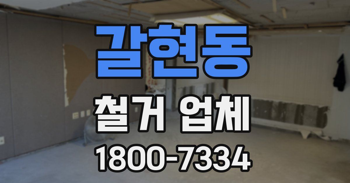 갈현동 철거 업체