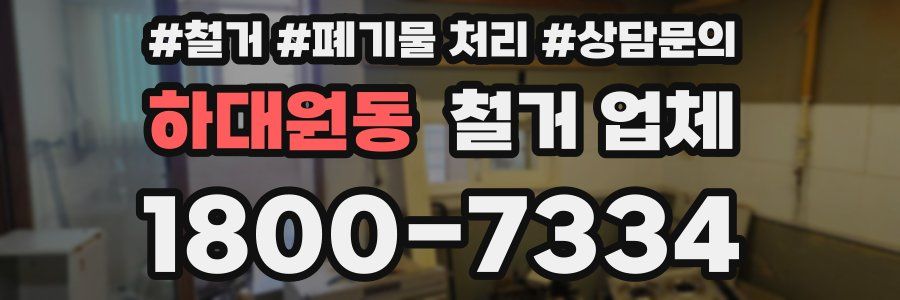 하대원동 철거 업체