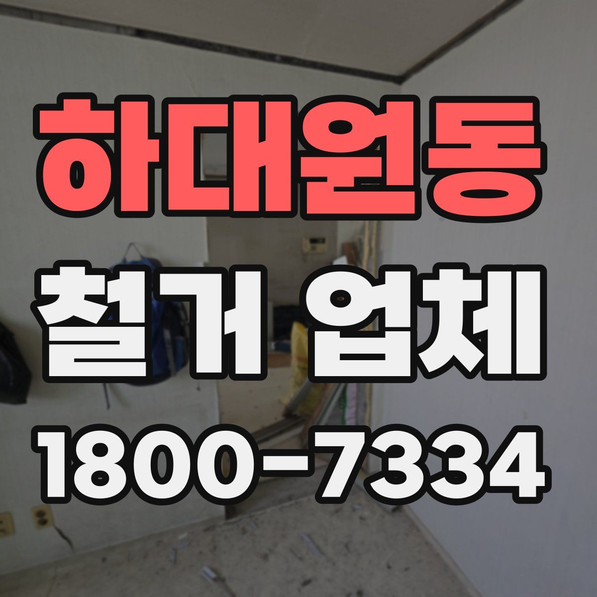 하대원동 철거 업체