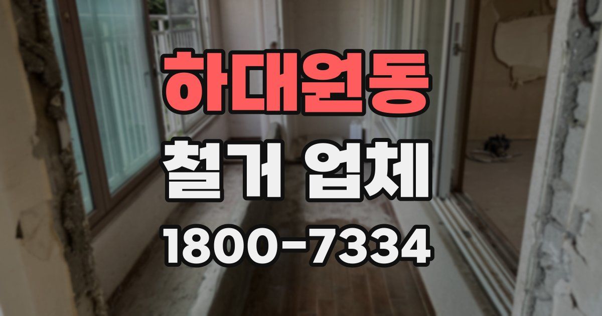 하대원동 철거 업체