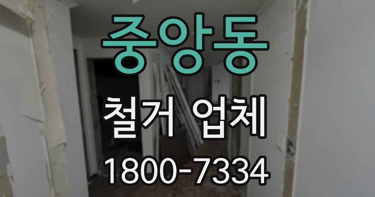 중앙동 철거 업체
