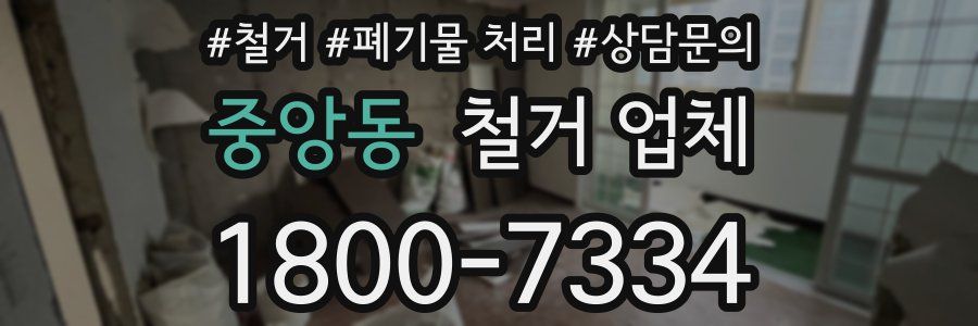 중앙동 철거 업체