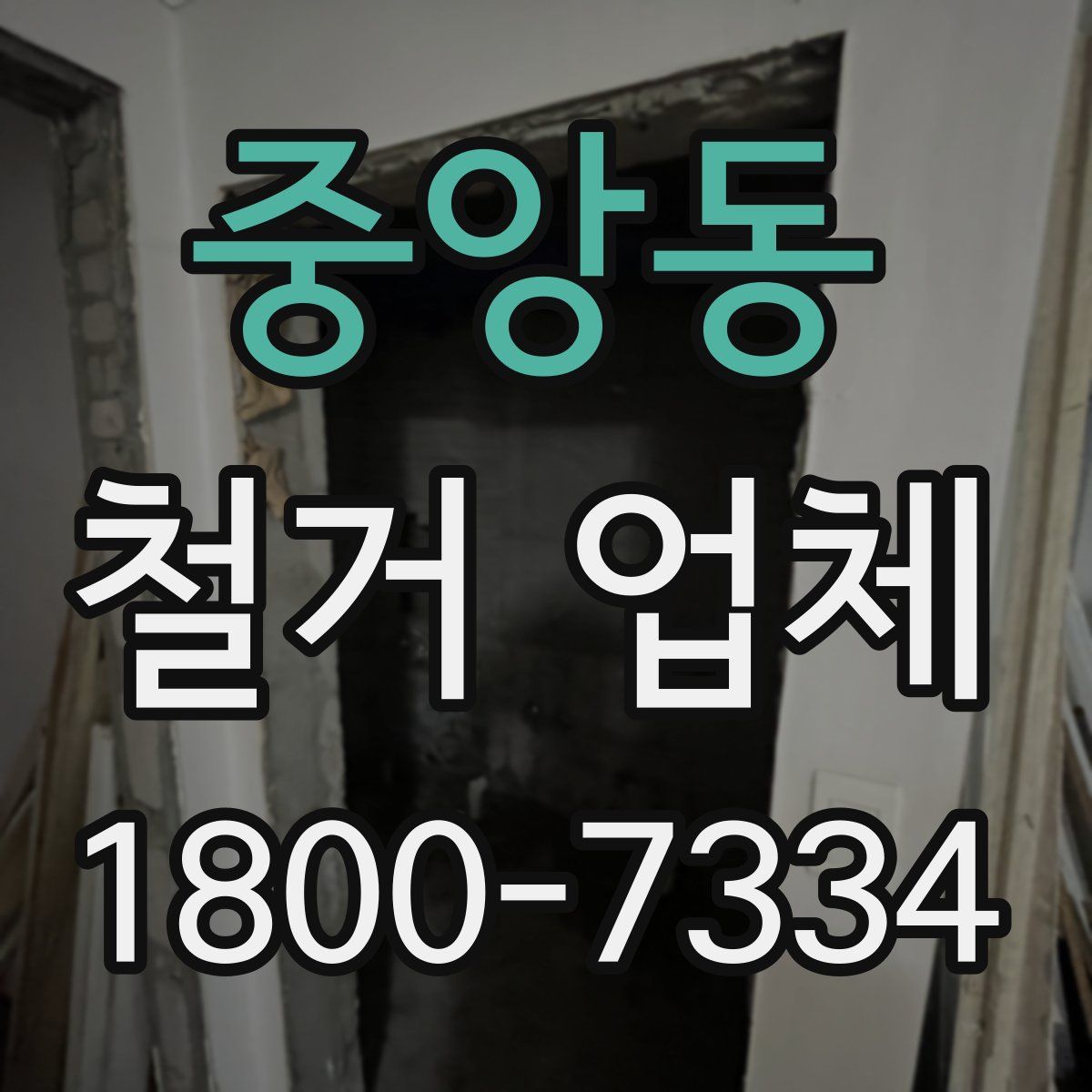 중앙동 철거 업체