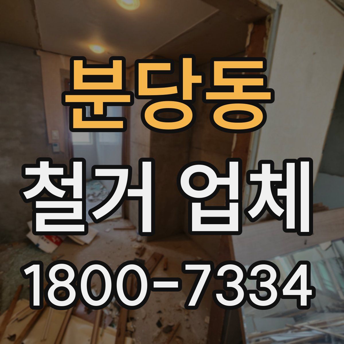 분당동 철거 업체