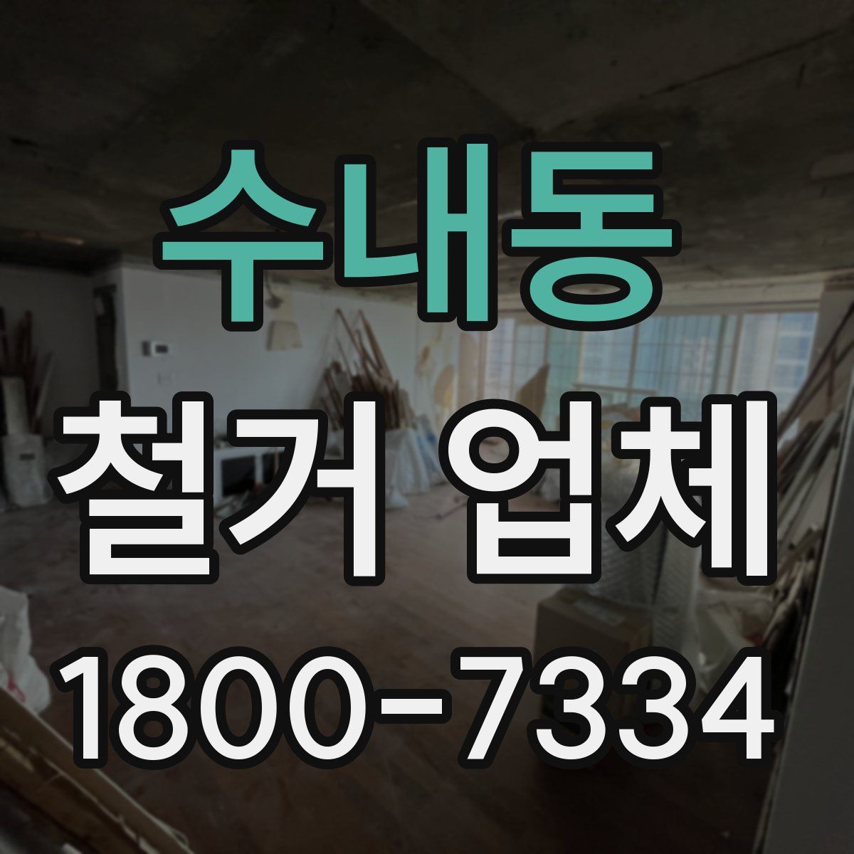수내동 철거 업체