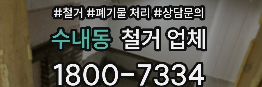 수내동 철거 업체