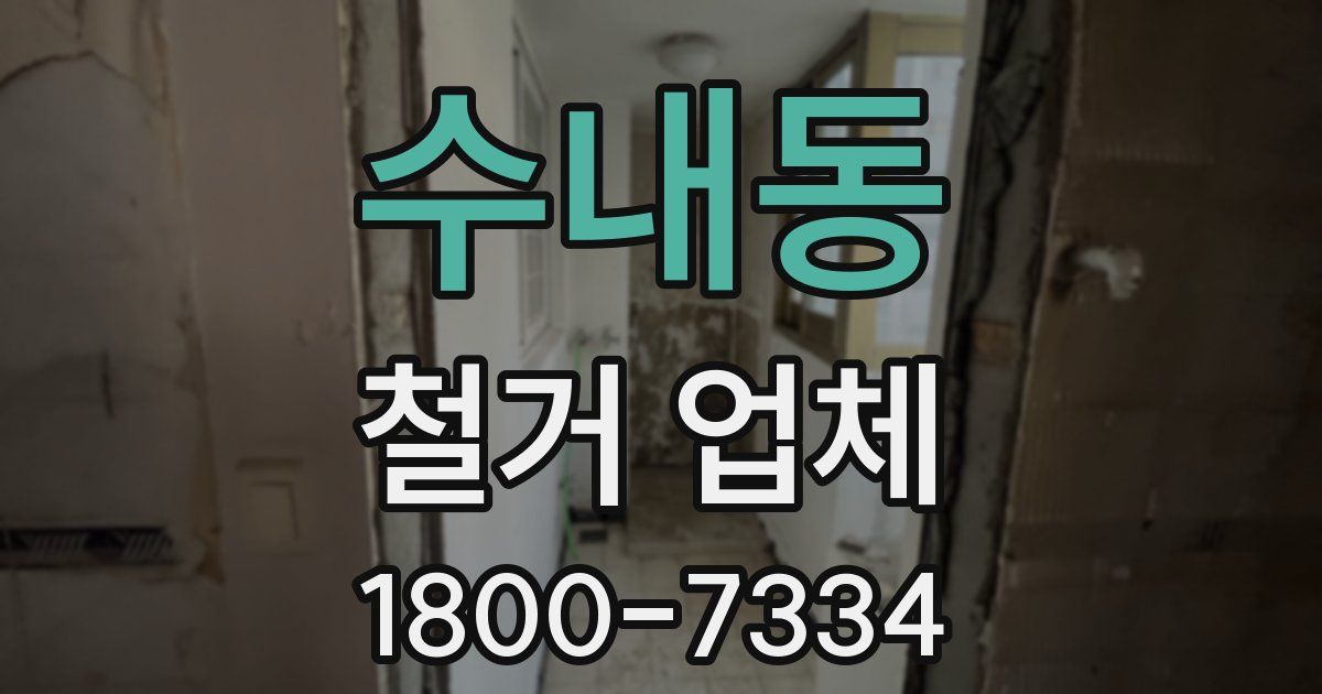 수내동 철거 업체